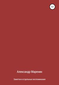 Обложка книги «Заметки и отдельные воспоминания»