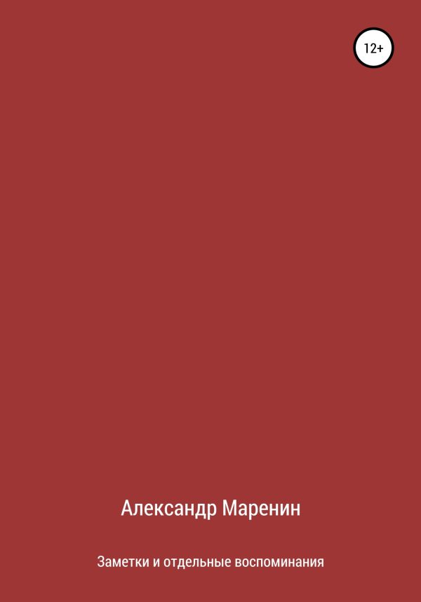 Обложка книги «Заметки и отдельные воспоминания»