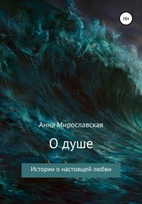 Обложка книги «О душе»
