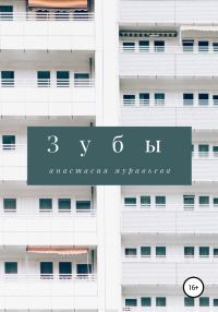 Обложка книги «Зубы»