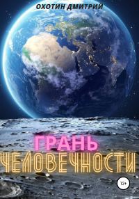 Обложка книги «Грань человечности»