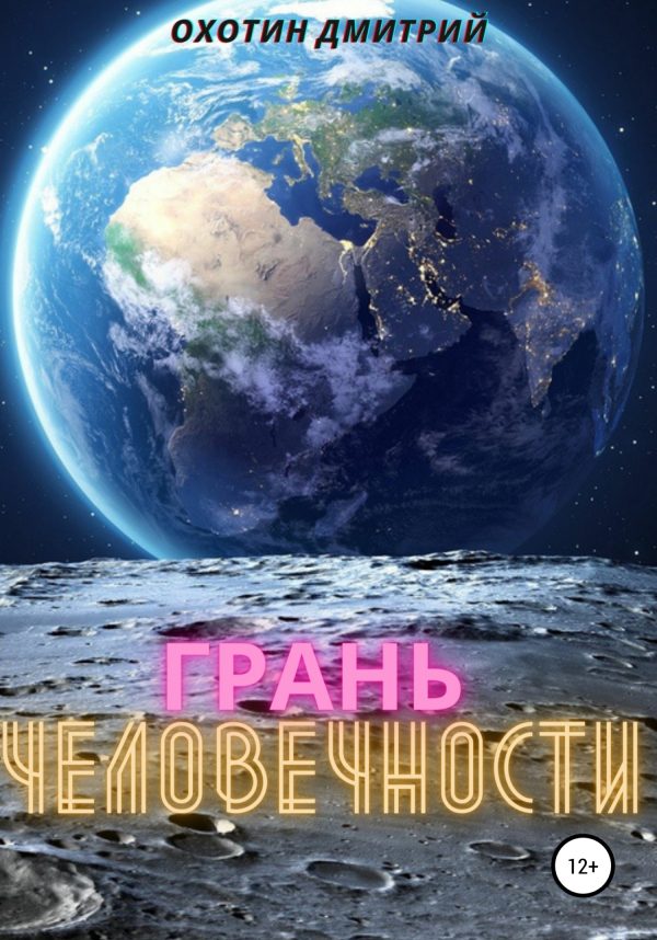 Обложка книги «Грань человечности»
