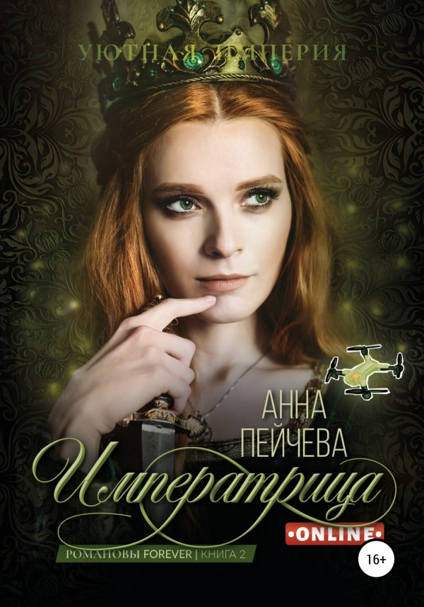Обложка книги «Императрица online»