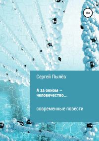 Обложка книги «А за окном – человечество…»