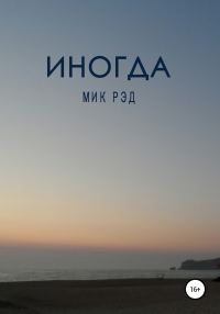 Обложка книги «Иногда»