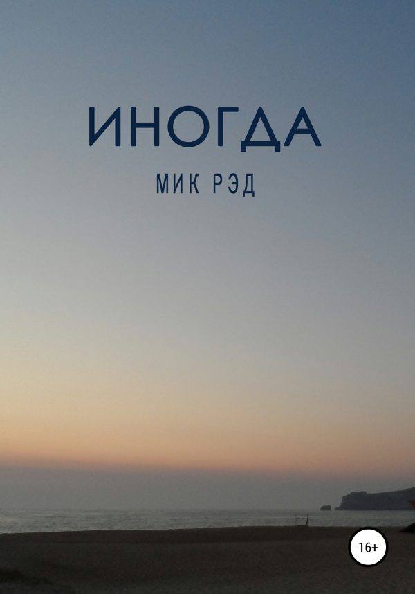 Обложка книги «Иногда»