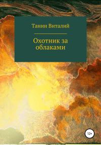 Обложка книги «Охотник за облаками»
