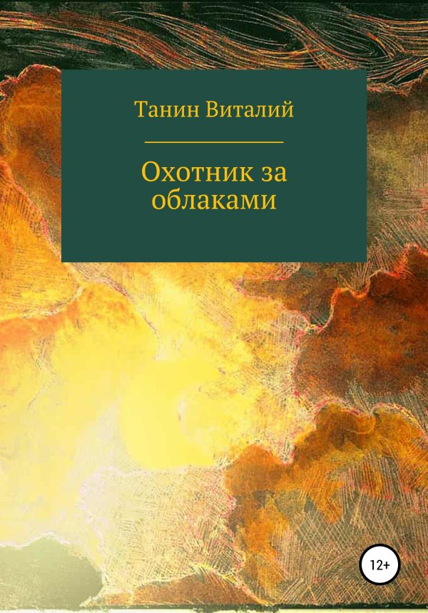 Обложка книги «Охотник за облаками»