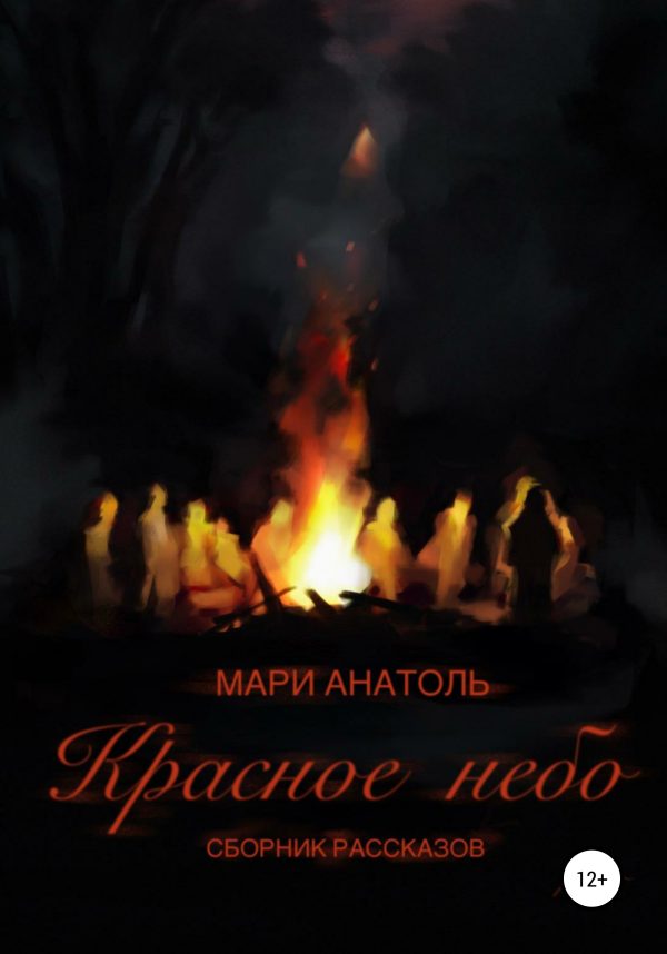 Обложка книги «Красное небо. Сборник рассказов»