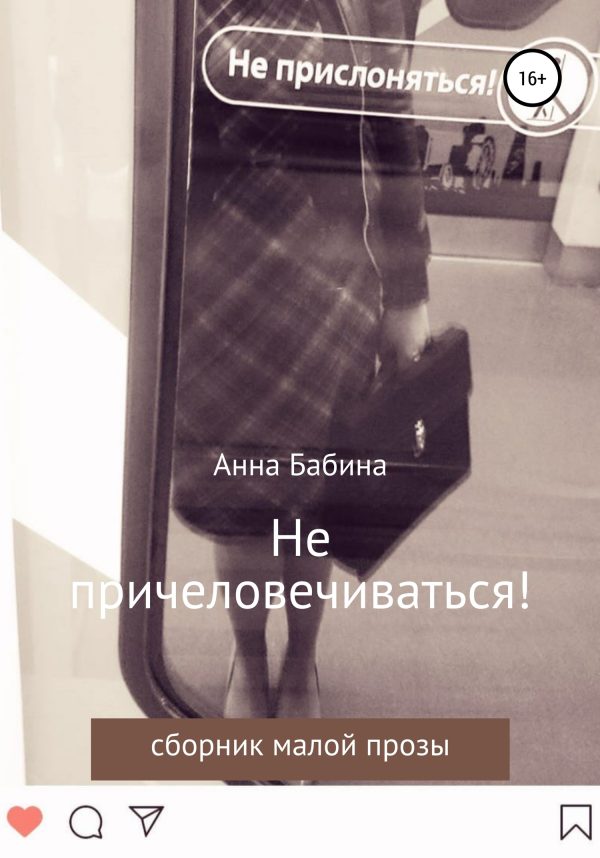 Обложка книги «Не причеловечиваться! Сборник рассказов»