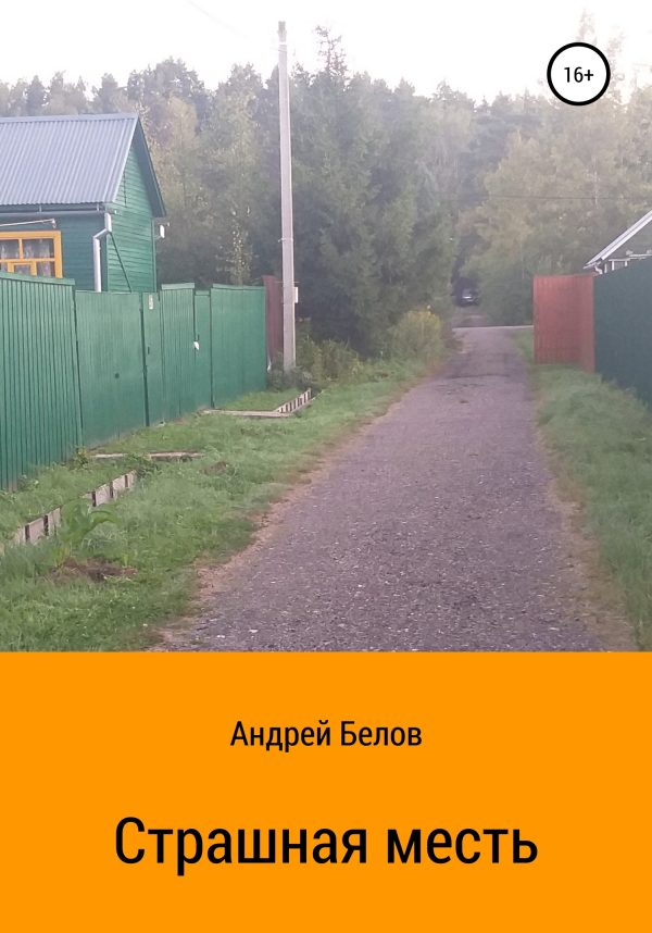Обложка книги «Страшная месть»