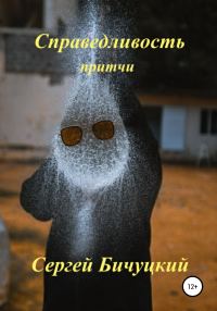 Обложка книги «Справедливость»