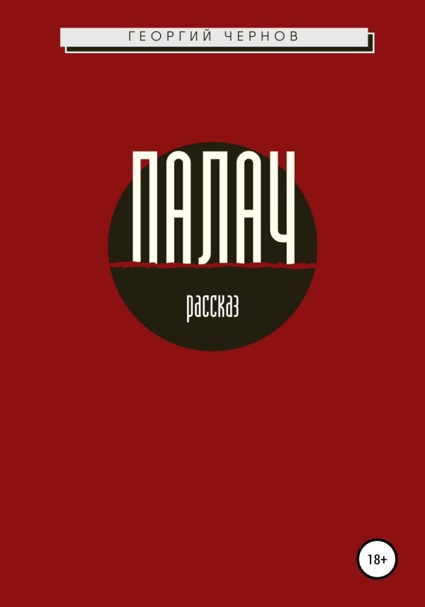 Обложка книги «Палач»