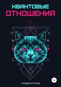 Обложка книги «Квантовые отношения»