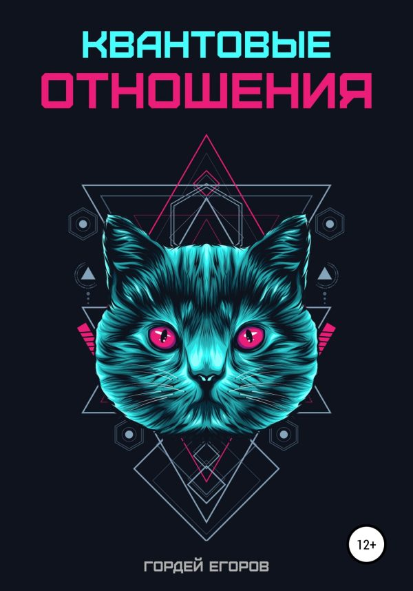 Обложка книги «Квантовые отношения»