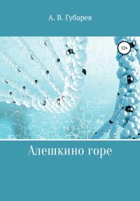 Обложка книги «Алешкино горе»