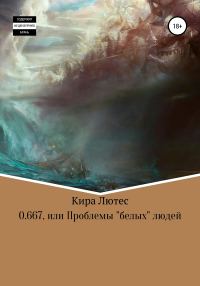 Обложка книги «0.667, или Проблемы «белых» людей»
