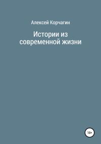 Обложка книги «Истории из современной жизни»