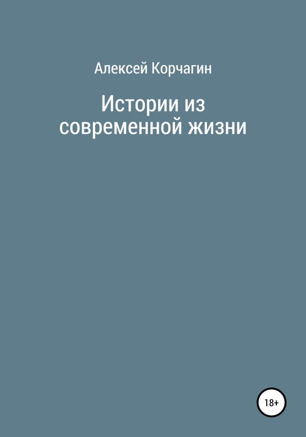 Обложка книги «Истории из современной жизни»