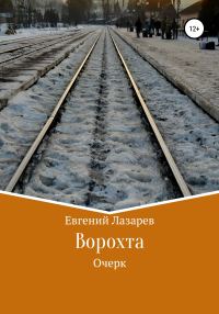 Обложка книги «Ворохта»
