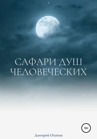 Обложка книги «Сафари душ человеческих»