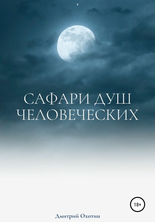 Обложка книги «Сафари душ человеческих»