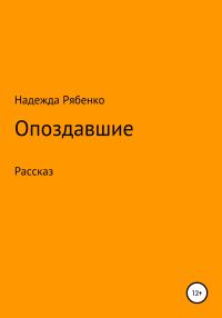 Обложка книги «Опоздавшие»