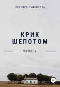 Обложка книги «Крик шепотом»