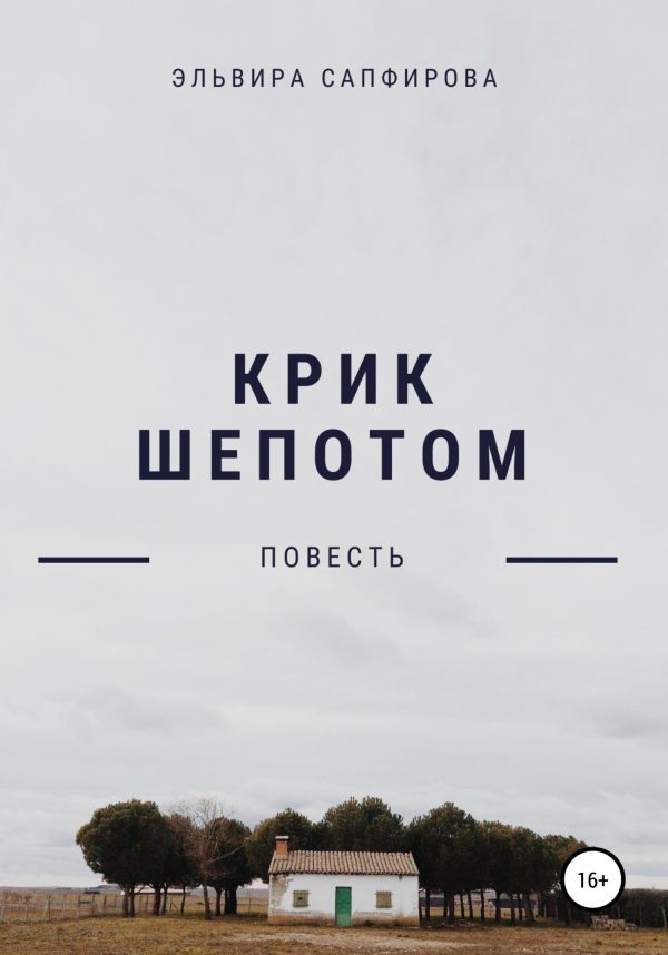 Обложка книги «Крик шепотом»