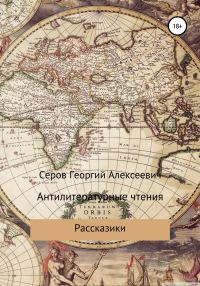 Обложка книги «Антилитературные чтения»