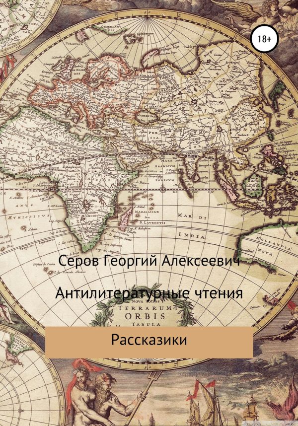 Обложка книги «Антилитературные чтения»