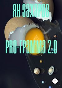 Обложка книги «PRO-грамма 2.0»