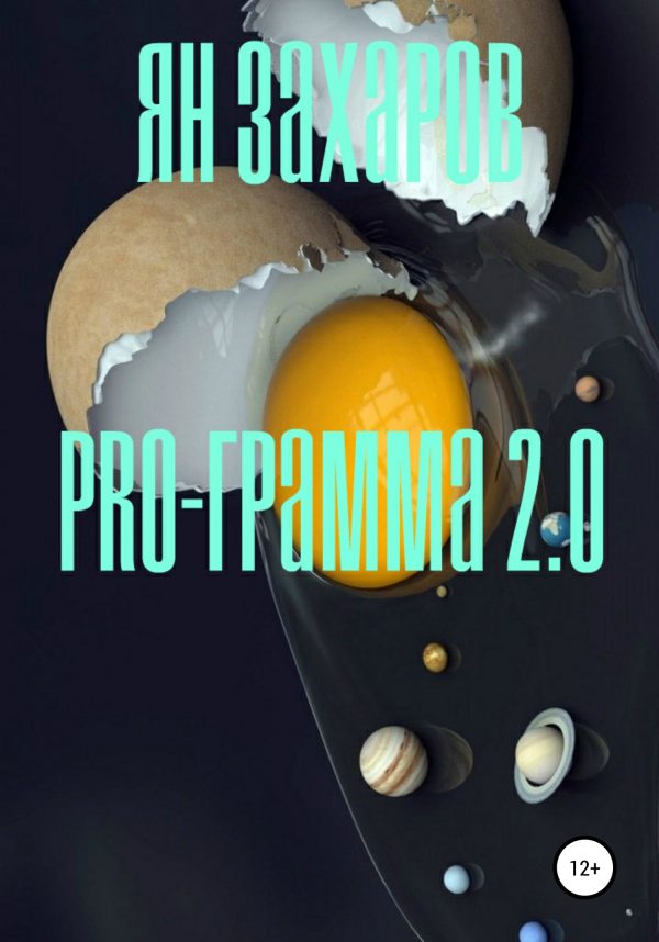 Обложка книги «PRO-грамма 2.0»
