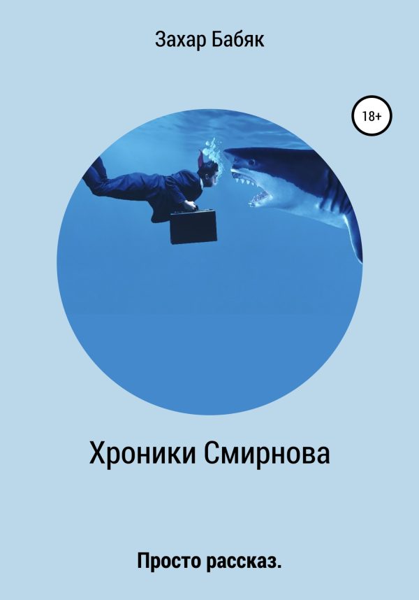 Обложка книги «Хроники Смирнова»