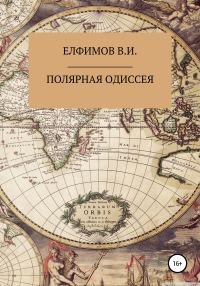 Обложка книги «Полярная Одиссея»
