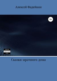Обложка книги «Сказки мрачного дома»