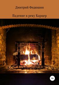 Обложка книги «Падение в реку Карцер»
