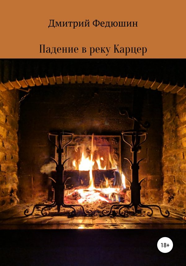 Обложка книги «Падение в реку Карцер»