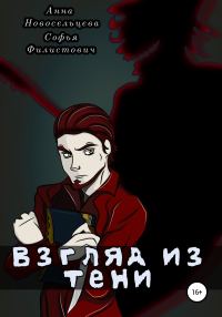 Обложка книги «Взгляд из тени»