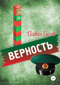 Обложка книги «Верность»