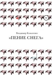 Обложка книги «Пение снега»