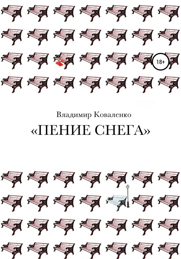 Обложка книги «Пение снега»