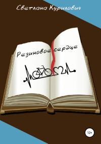 Обложка книги «Резиновое сердце»
