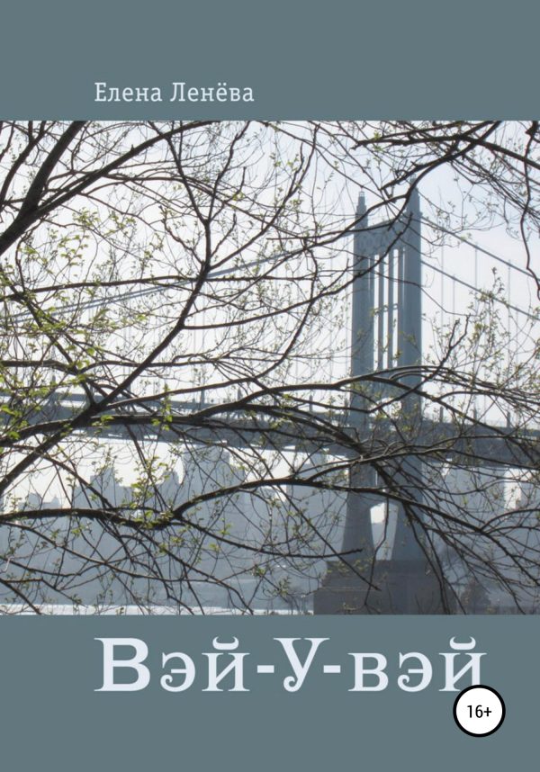 Обложка книги «Вэй-У-вэй»
