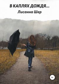 Обложка книги «В каплях дождя…»