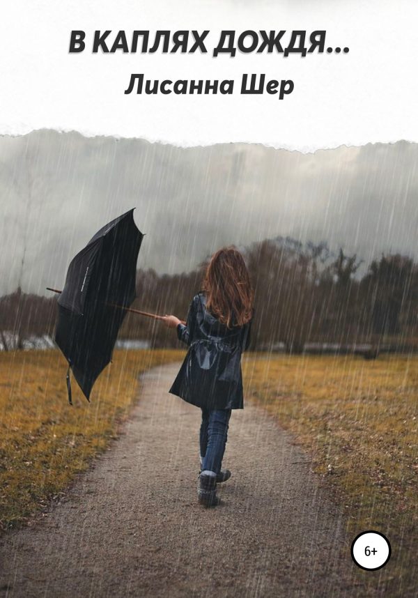 Обложка книги «В каплях дождя…»
