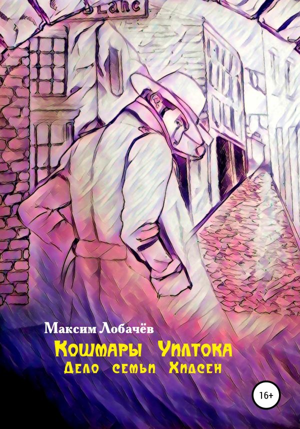Обложка книги «Кошмары Уилтока. Дело семьи Хидсен»