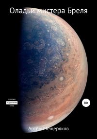 Обложка книги «Оладьи мистера Бреля»