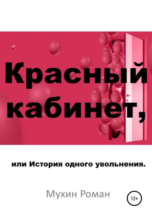 Обложка книги «Красный кабинет, или История одного увольнения»