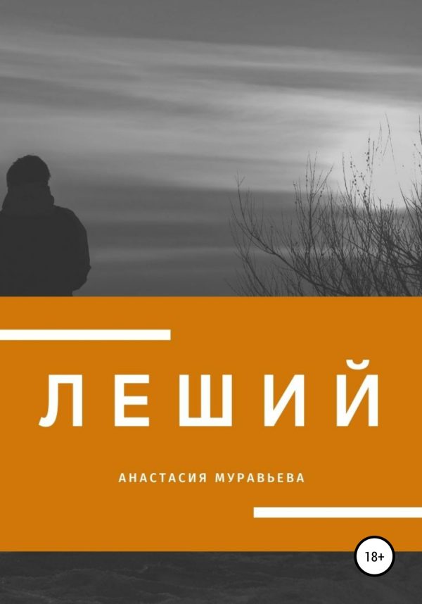 Обложка книги «Леший»